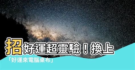 招財 電腦 桌布|一鍵換桌布旺財運